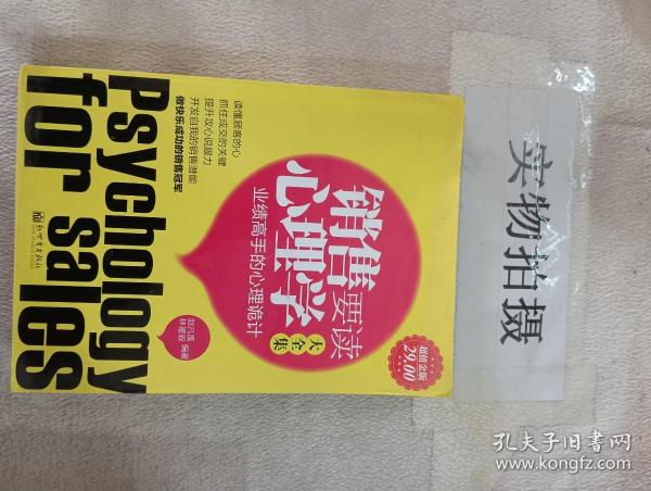 （二手书）超值金版-销售要读心理学大全集  新世界出版社 2010年11月 9787510412936