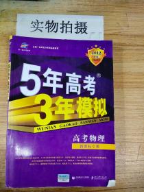 曲一线科学备考·2013B版·5年高考3年模拟：高考物理