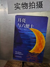 月亮与六便士正版毛姆原著短篇小说全集经典作品集和六便士世界文学外国名著书青少年课外阅读外国小说排行榜中文书籍