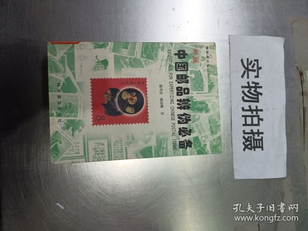 中国邮品辨伪必备:彩版