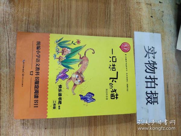 一只想飞的猫（精美插图版） 二年级统编小学语文教材“快乐读书吧”指定阅读