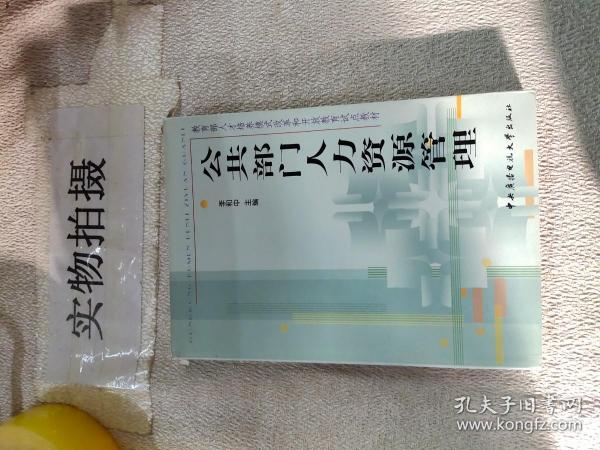 教育部人才培养模式改革和开放教育试点教材：公共部门人力资源管理