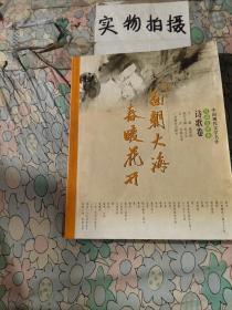 中国现代文学名作互动点评本.诗歌卷.面朝大海,春暖花开