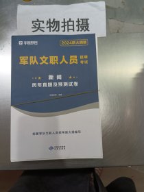 军队文职人员招聘考试历年真题及讲解 2024新大纲