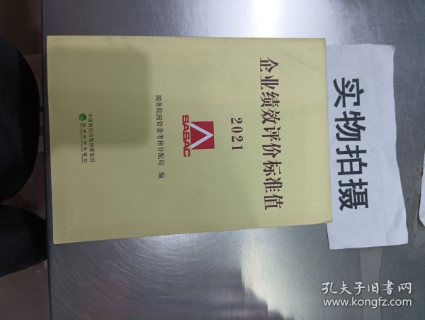 企业绩效评价标准值2021