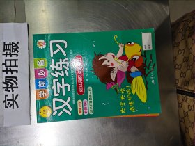 学前必备汉字练习：近义词反义词描红