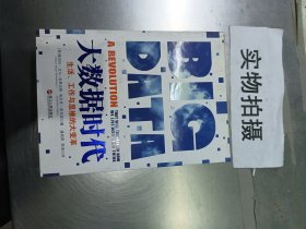 大数据时代：生活、工作与思维的大变革