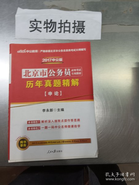 中公版·2018北京市公务员录用考试专用教材：历年真题精解申论