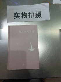 白石老人自述