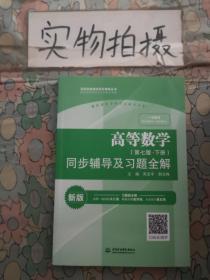 高等数学(第七版·下册)同步辅导及习题全解