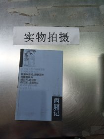 西厢记（四大名剧）