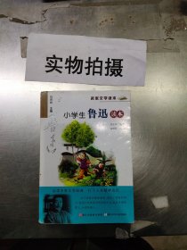 名家文学读本：小学生鲁迅读本