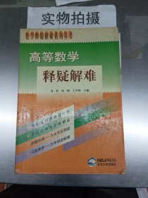 高等数学释疑解难 . /刘群 东北大学出版社 9787810546256