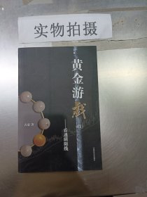 黄金游戏4：看透阴阳线