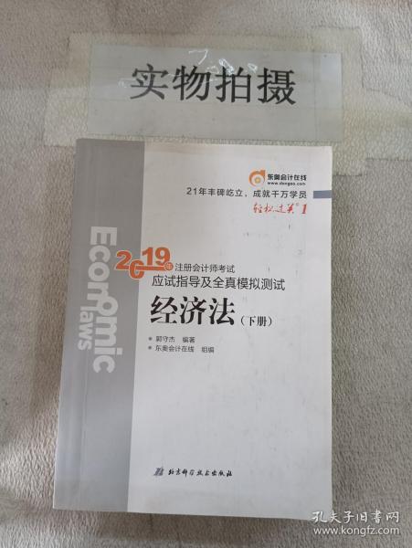 注会会计职称2019教材辅导东奥2019年轻松过关一《2019年注册会计师考试应试指导及全真模拟测试》经济法（上下册）