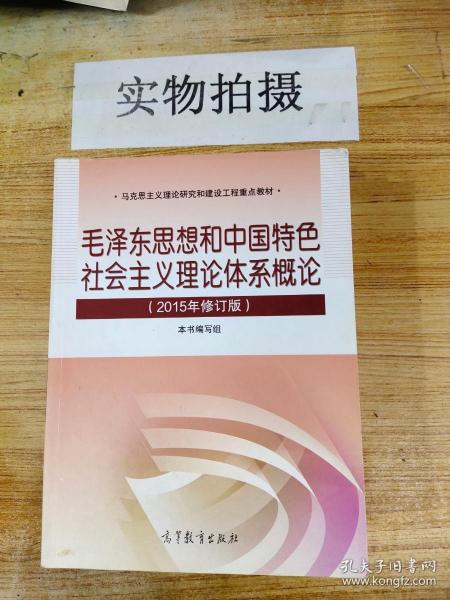 毛泽东思想和中国特色社会主义理论体系概论（2015年修订版）