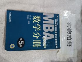 MBA 联考同步复习指导系列:2009MBA联考同步复习指导系列数学分册（第7版）