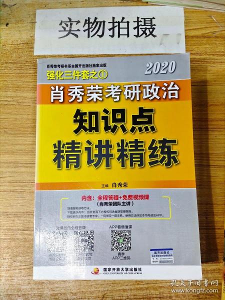 肖秀荣考研政治2020考研政治知识点精讲精练（肖秀荣三件套之一）