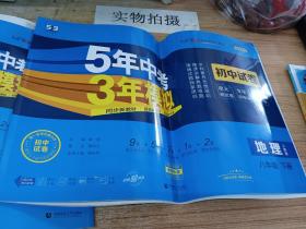 曲一线53初中同步试卷地理八年级下册人教版5年中考3年模拟2020版五三