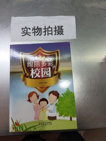 绚丽多彩的校园