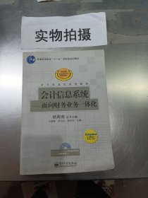 会计信息系统：面向财务业务一体化/普通高等教育十一五国家级规划教材