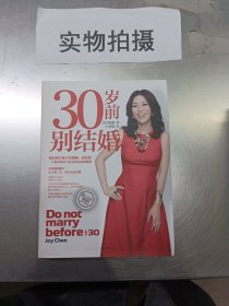 30岁前别结婚：一个精英猎头写给女性的高效规划