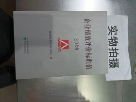 企业绩效评价标准值2020