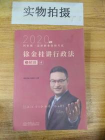 瑞达法考 徐金桂讲行政法之精讲 法考教材 2020国家统一法律职业资格考试用书 司法考试 另售钟秀勇民法刘凤科刑法 杨帆三国法