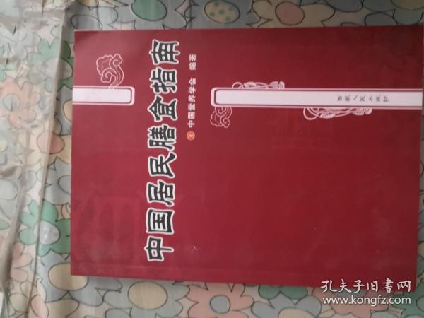 中国居民膳食指南