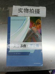 大学体育·理论篇9787564417147