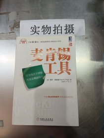 麦肯锡工具  馆藏 无笔迹