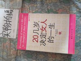 20几岁，决定女人的一生