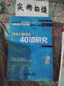 改变心理学的40项研究