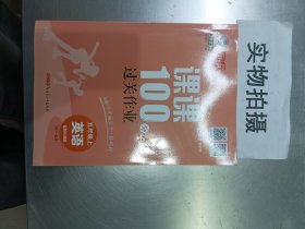 同行课课100分过关作业. 五年级英语