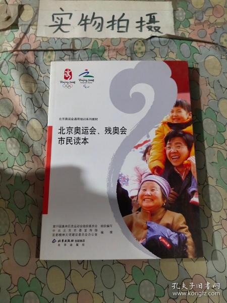 北京奥运会通用培训系列教材：北京奥运会、残奥会市民读本