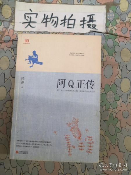 阿Q正传：鲁迅史诗性小说代表作。一支笔写透中国人4000年的精神顽疾。