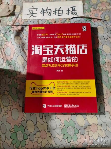 淘宝天猫店是如何运营的 网店从0到千万实操手册