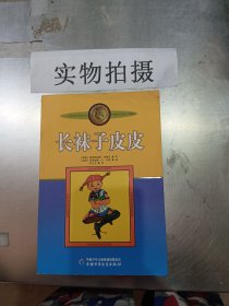 长袜子皮皮：林格伦作品选集，