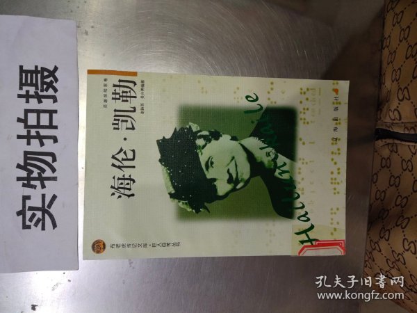 海伦·凯勒——布老虎传记文库·巨人百传丛书：英雄探险家卷