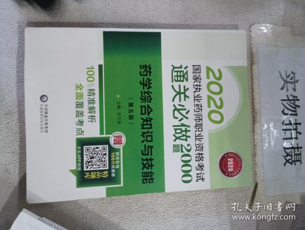 2020国家执业药师西药通关必做2000题药学综合知识与技能（第五版）