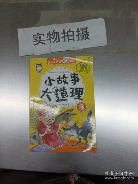 好孩子心灵成长读本小故事大道理