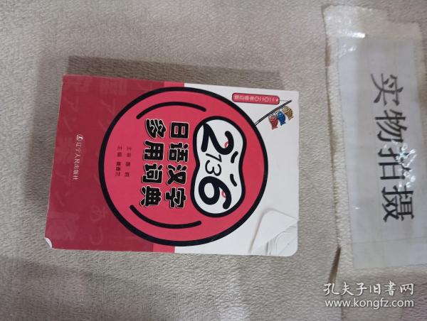 《2136日语汉字多用词典》