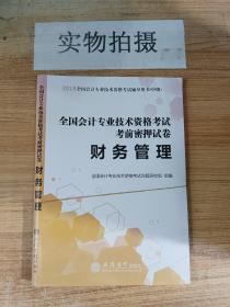 全国会计专业技术资格考试考前密押试卷：财务管理/2018全国会计专业技术资格考试辅导用书·中级