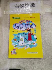 黄冈小状元·同步作文：三年级（上 R 2014年秋）