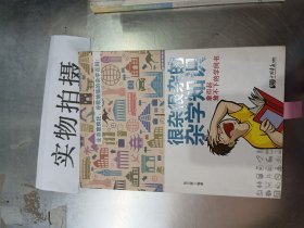 很杂很杂的杂学知识：拿得起放不下的学问书