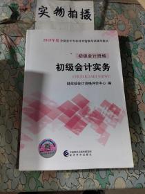 初级会计职称2018教材 2018全国会计专业技术资格考试辅导教材:初级会计实务