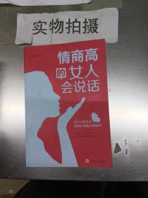 情商高的女人会说话（32开平装）