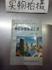 外汇外债管理手册