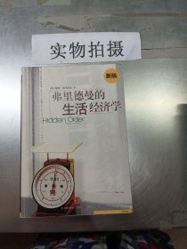 弗里德曼的生活经济学