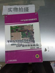 TMS320C54x DSP硬件开发教程